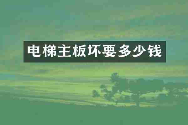 电梯主板坏要多少钱