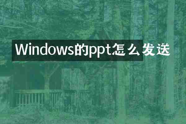 Windows的ppt怎么发送