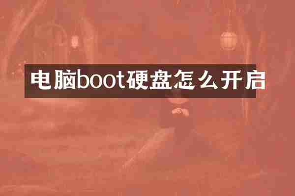 电脑boot硬盘怎么开启