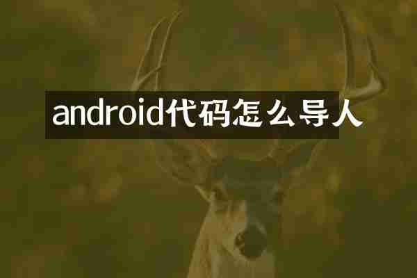 android代码怎么导人