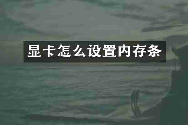显卡怎么设置内存条