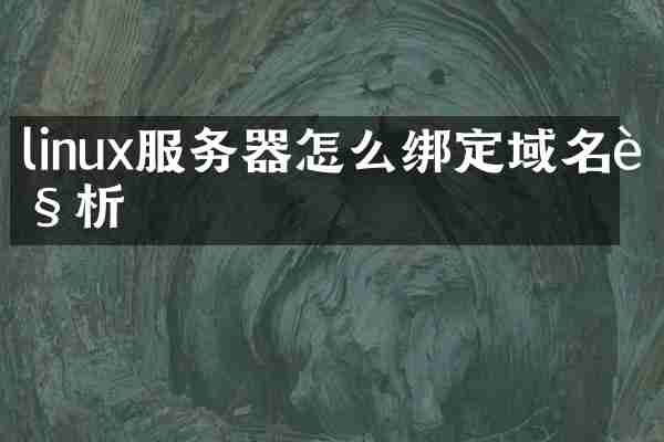 linux服务器怎么绑定域名解析