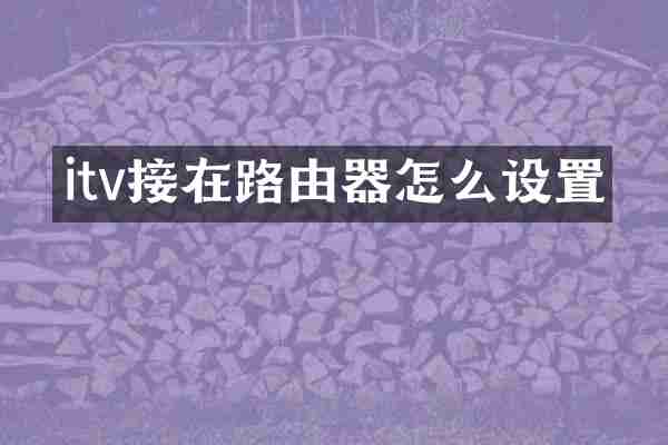 itv接在路由器怎么设置
