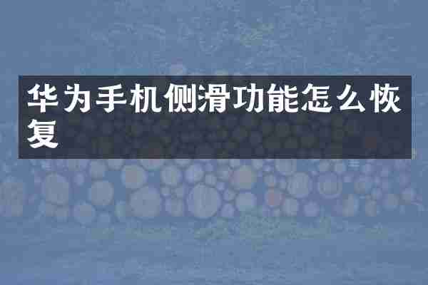 华为手机侧滑功能怎么恢复