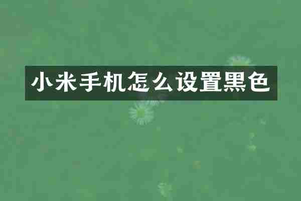 小米手机怎么设置黑色