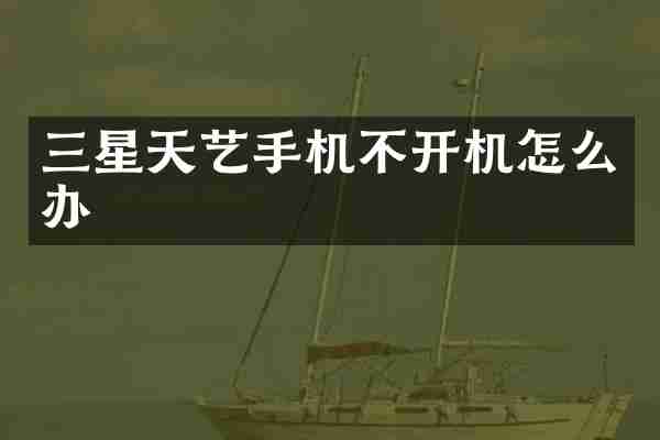 三星天艺手机不开机怎么办
