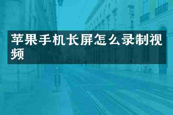 苹果手机长屏怎么录制视频