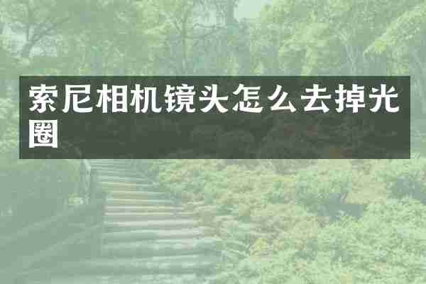 索尼相机镜头怎么去掉光圈