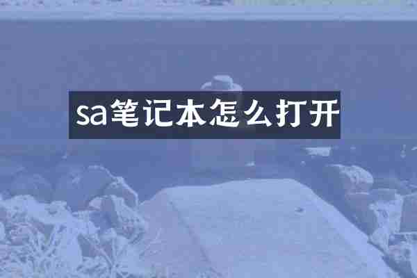 sa笔记本怎么打开