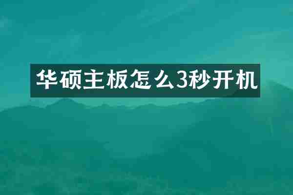 华硕主板怎么3秒开机