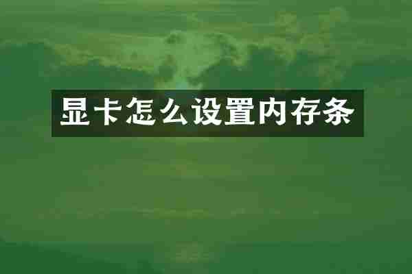 显卡怎么设置内存条