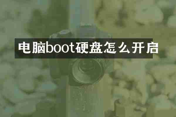 电脑boot硬盘怎么开启