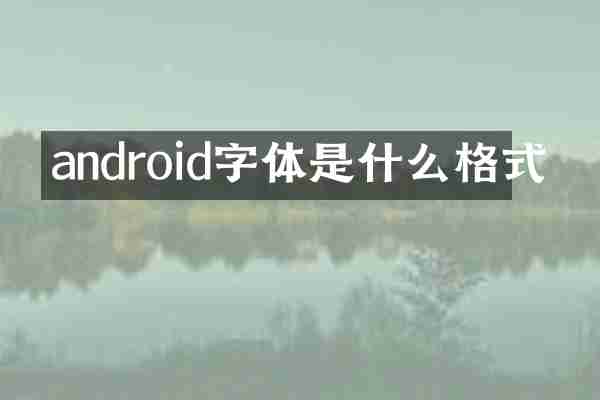 android字体是什么格式