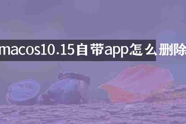 macos10.15自带app怎么删除