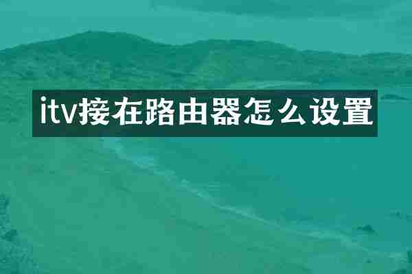 itv接在路由器怎么设置