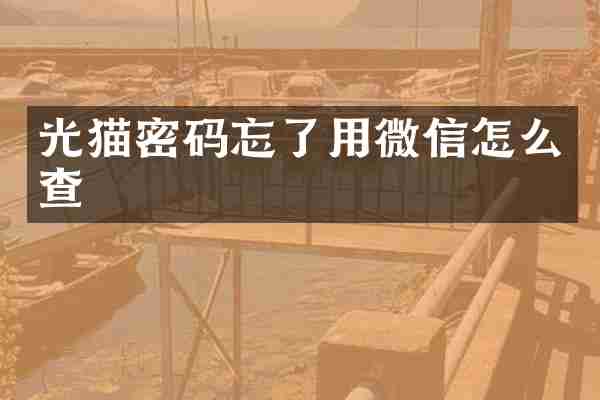 光猫密码忘了用微信怎么查