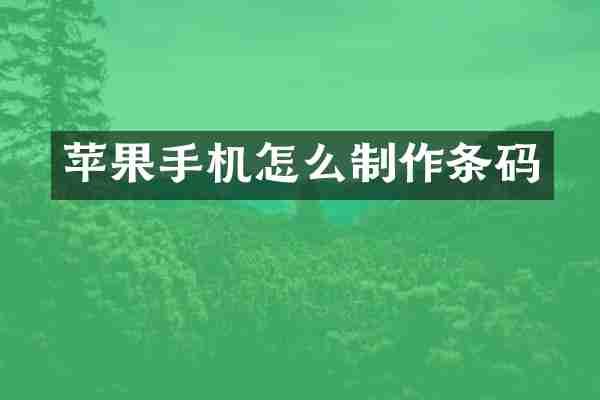 苹果手机怎么制作条码