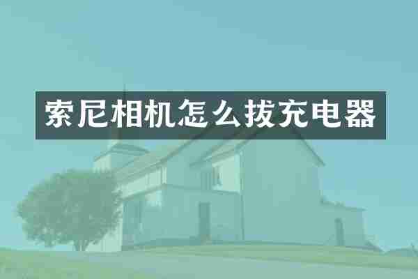 索尼相机怎么拔充电器