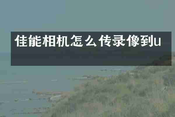 佳能相机怎么传录像到u盘