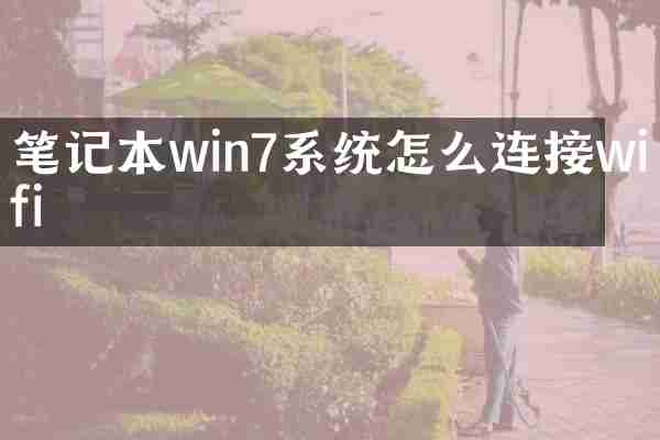 笔记本win7系统怎么连接wifi