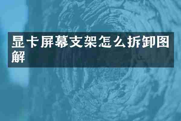 显卡屏幕支架怎么拆卸图解
