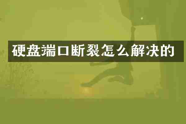 硬盘端口断裂怎么解决的