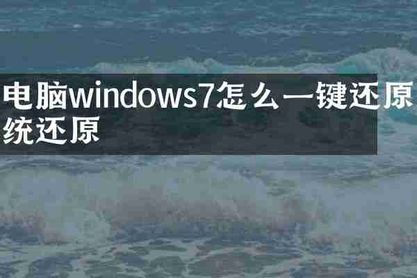 电脑windows7怎么一键还原系统还原