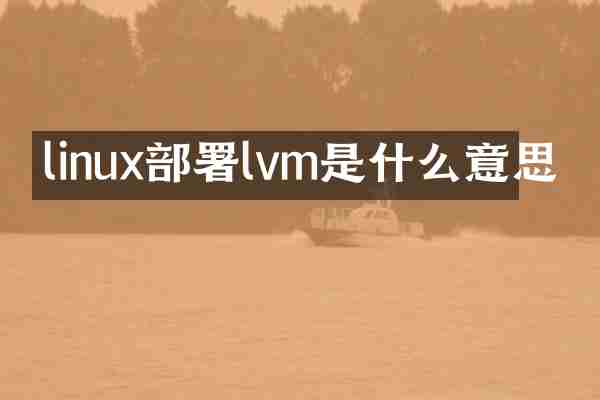 linux部署lvm是什么意思