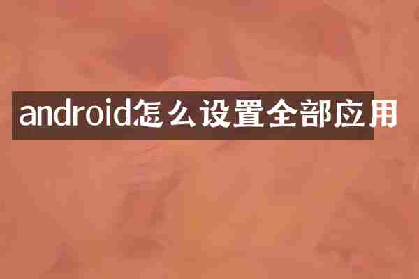 android怎么设置全部应用