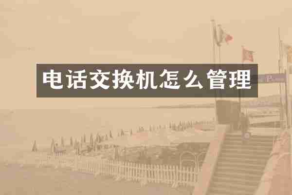 电话交换机怎么管理