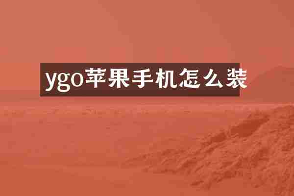 ygo苹果手机怎么装