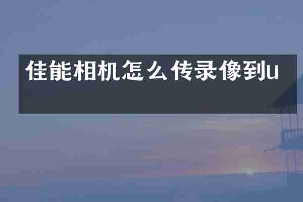 佳能相机怎么传录像到u盘