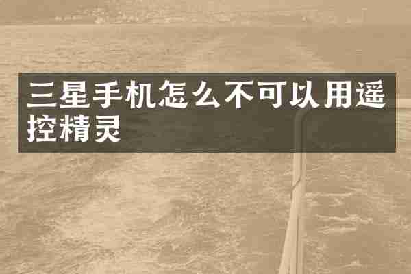 三星手机怎么不可以用遥控精灵