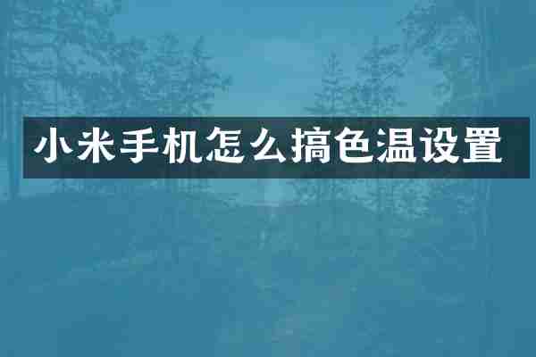 小米手机怎么搞色温设置
