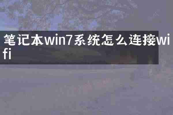 笔记本win7系统怎么连接wifi