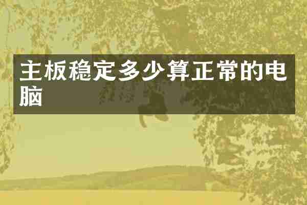 主板稳定多少算正常的电脑