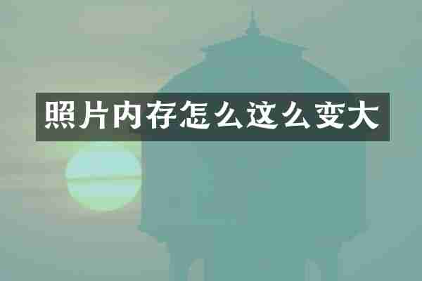 照片内存怎么这么变大