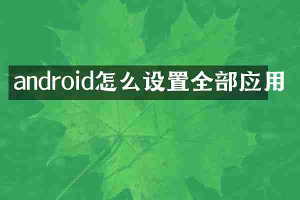 android怎么设置全部应用