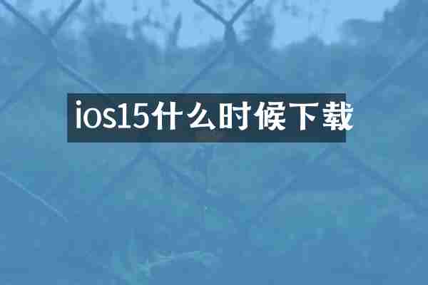 ios15什么时候下载