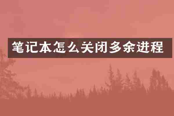 笔记本怎么关闭多余进程