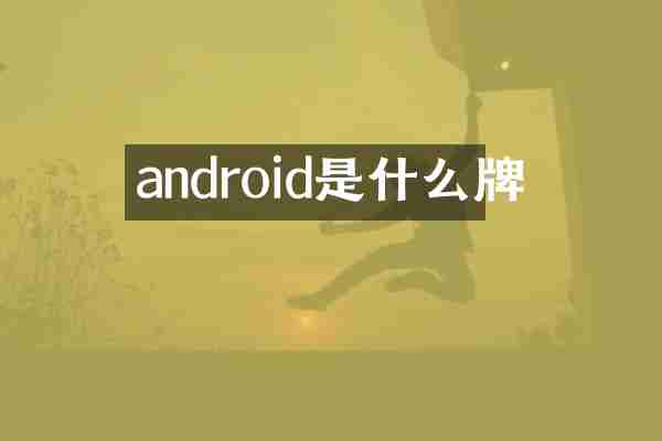 android是什么牌