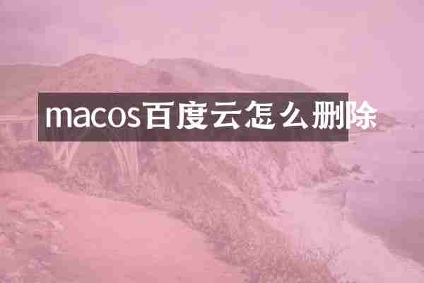 macos百度云怎么删除