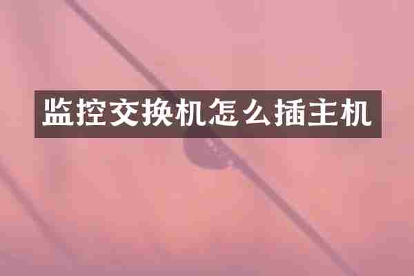 监控交换机怎么插主机