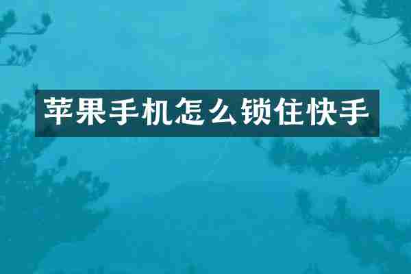 苹果手机怎么锁住快手