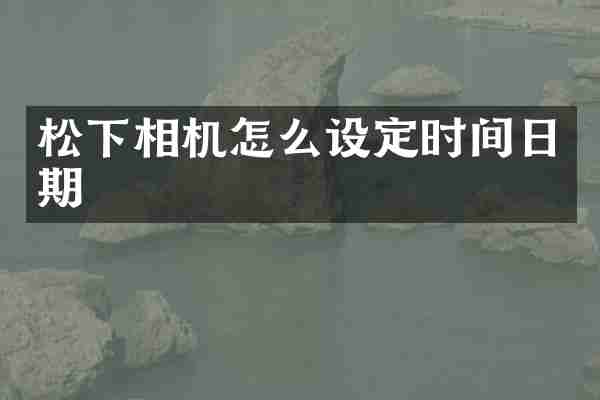松下相机怎么设定时间日期