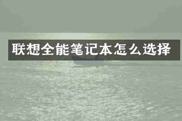 联想全能笔记本怎么选择