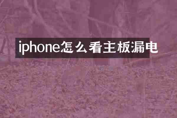 iphone怎么看主板漏电