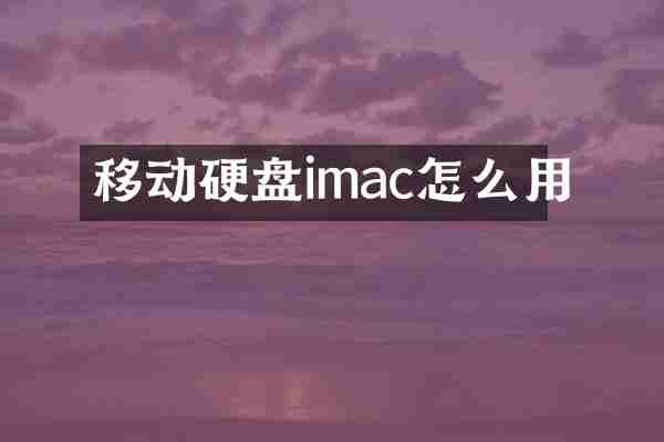 移动硬盘imac怎么用