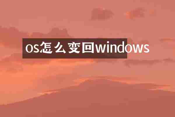os怎么变回windows
