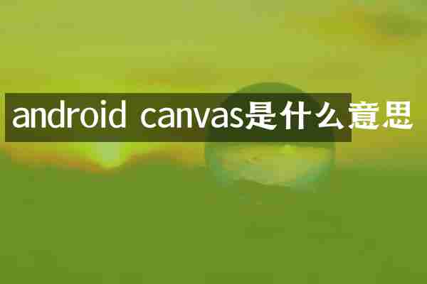 android canvas是什么意思